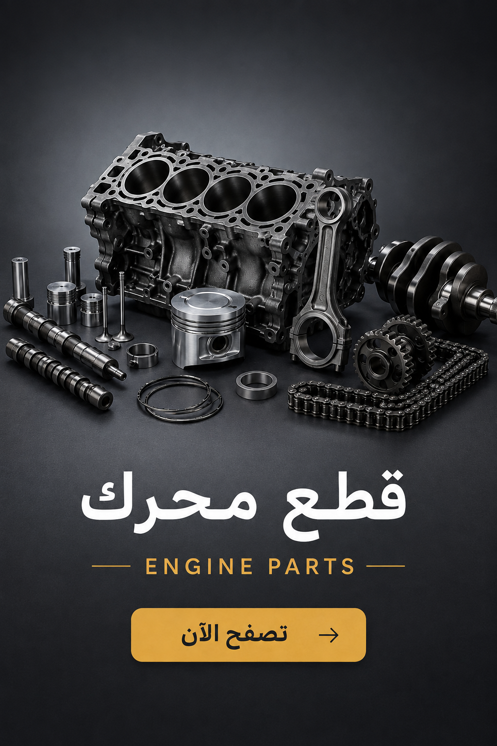 قطع غيار المحرك
